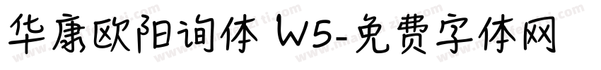华康欧阳询体 W5字体转换